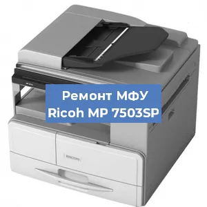 Замена лазера на МФУ Ricoh MP 7503SP в Москве